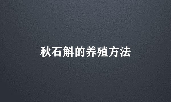 秋石斛的养殖方法