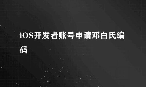 iOS开发者账号申请邓白氏编码