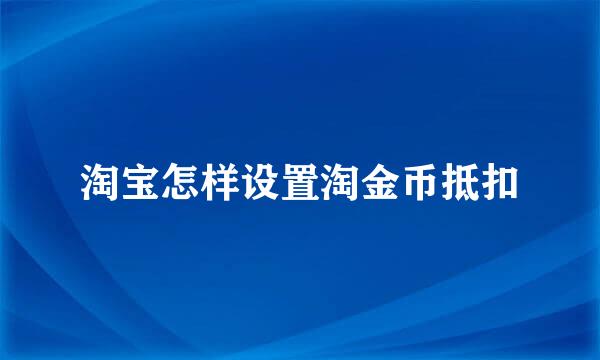 淘宝怎样设置淘金币抵扣