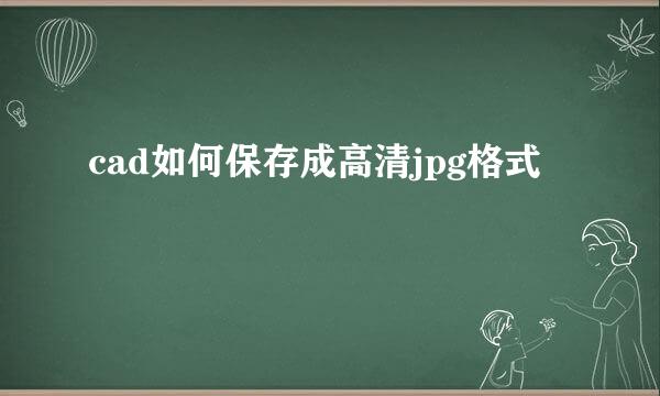 cad如何保存成高清jpg格式