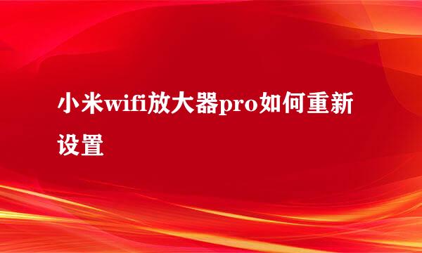 小米wifi放大器pro如何重新设置