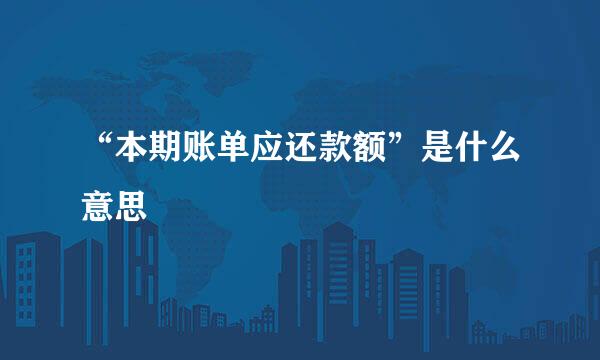 “本期账单应还款额”是什么意思