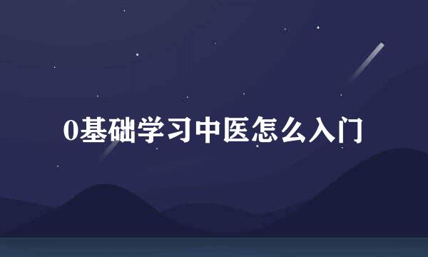 0基础学习中医怎么入门