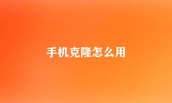 手机克隆怎么用
