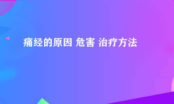 痛经的原因 危害 治疗方法