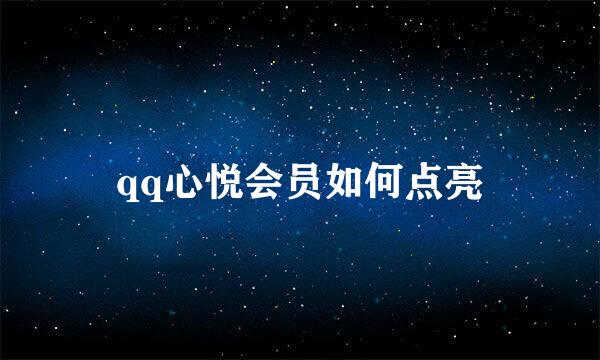 qq心悦会员如何点亮