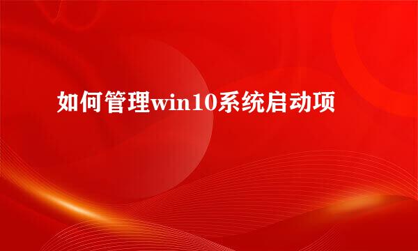 如何管理win10系统启动项