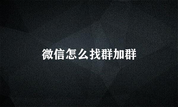 微信怎么找群加群