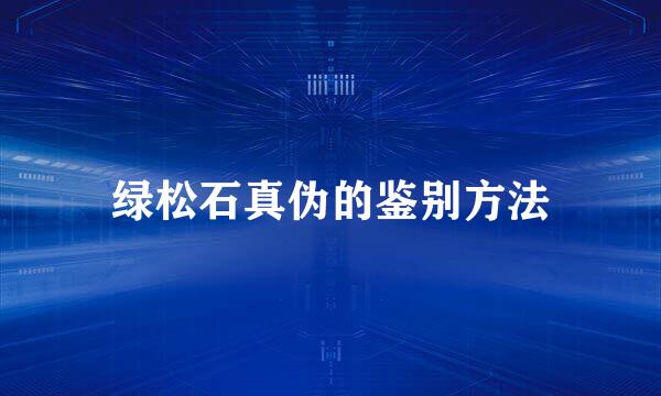绿松石真伪的鉴别方法