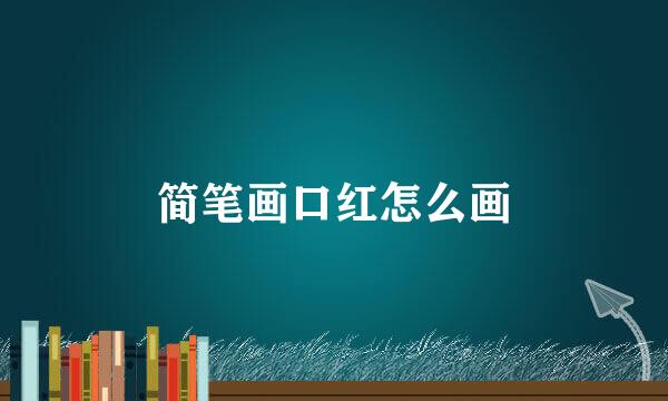 简笔画口红怎么画
