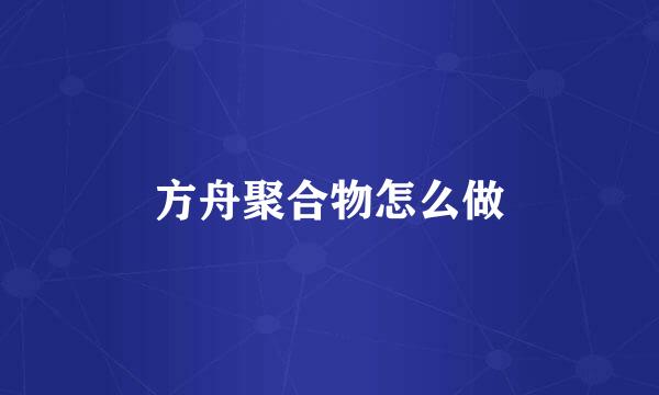 方舟聚合物怎么做