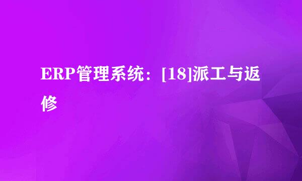 ERP管理系统：[18]派工与返修