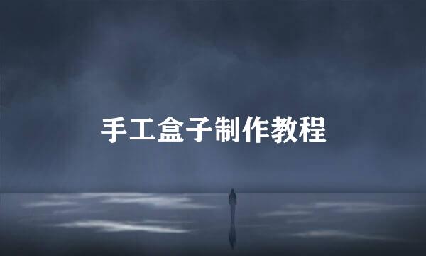 手工盒子制作教程