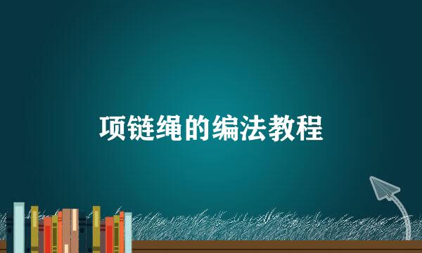 项链绳的编法教程