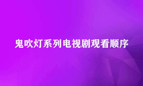 鬼吹灯系列电视剧观看顺序