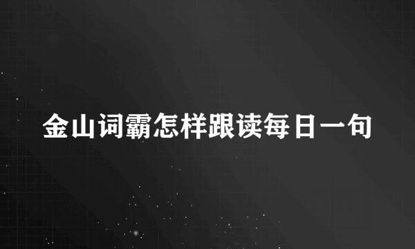 金山词霸怎样跟读每日一句