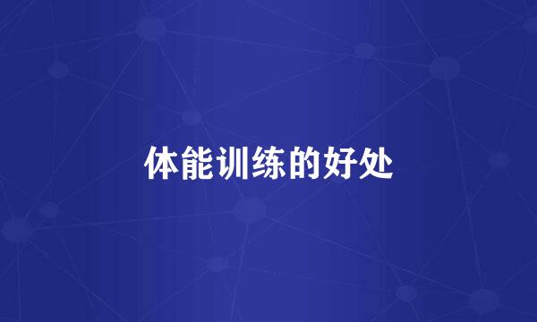 体能训练的好处