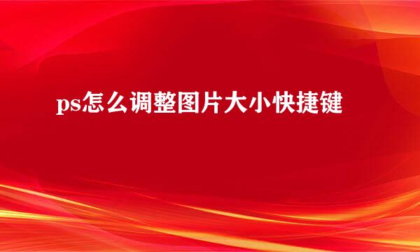 ps怎么调整图片大小快捷键