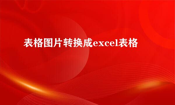 表格图片转换成excel表格