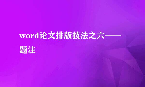 word论文排版技法之六——题注