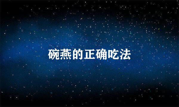 碗燕的正确吃法