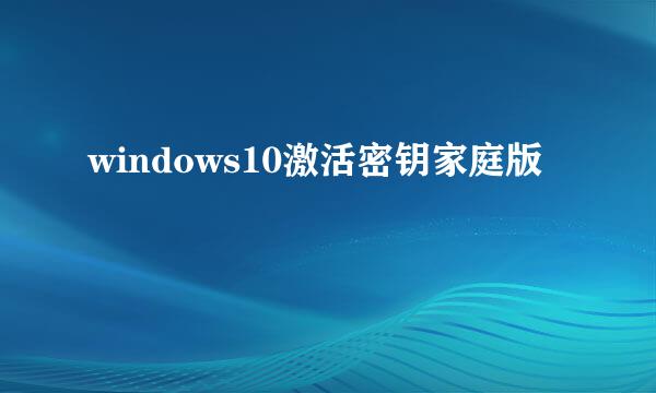 windows10激活密钥家庭版
