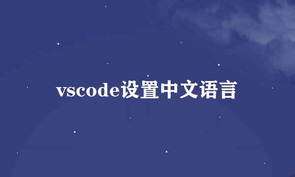 vscode设置中文语言