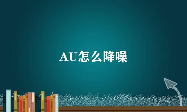 AU怎么降噪
