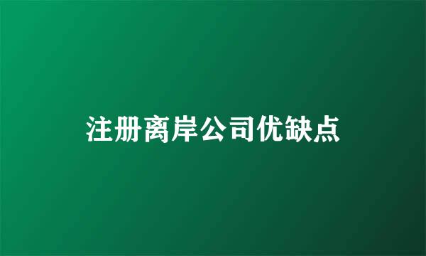 注册离岸公司优缺点