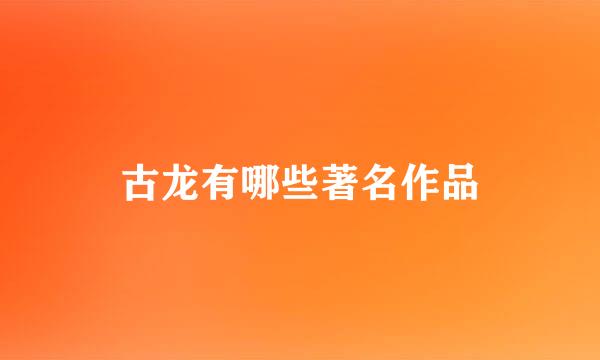 古龙有哪些著名作品