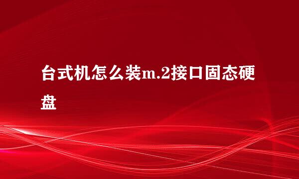 台式机怎么装m.2接口固态硬盘