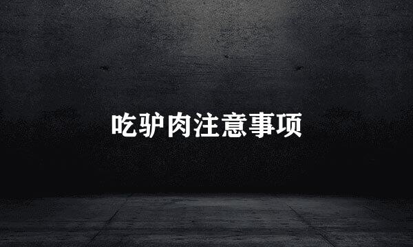 吃驴肉注意事项