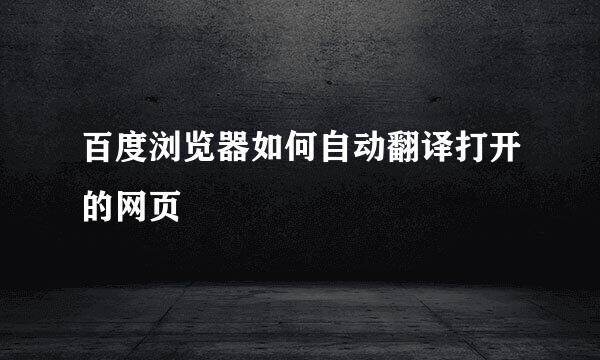 百度浏览器如何自动翻译打开的网页