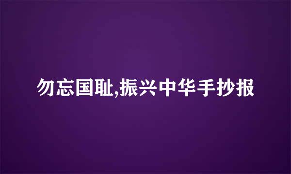 勿忘国耻,振兴中华手抄报