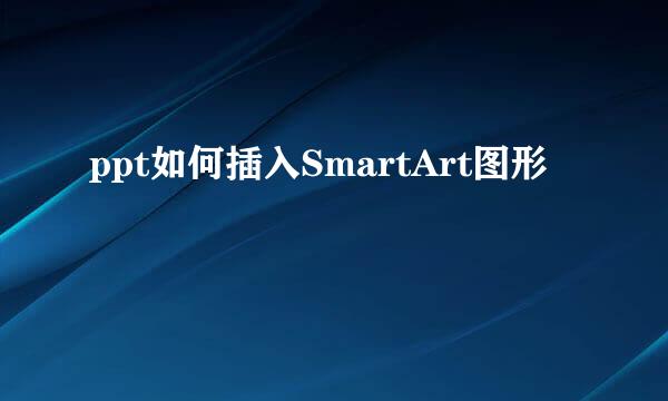 ppt如何插入SmartArt图形