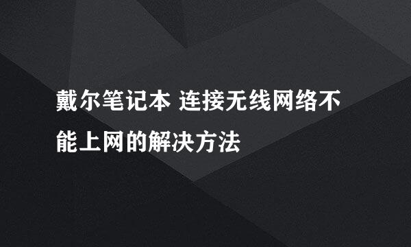 戴尔笔记本 连接无线网络不能上网的解决方法