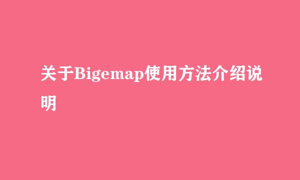 关于Bigemap使用方法介绍说明