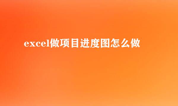excel做项目进度图怎么做