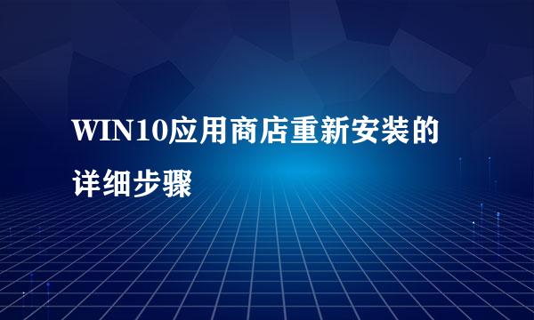 WIN10应用商店重新安装的详细步骤