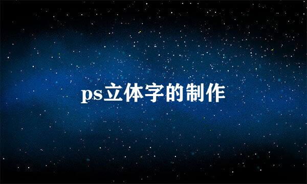 ps立体字的制作