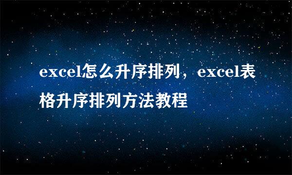 excel怎么升序排列，excel表格升序排列方法教程