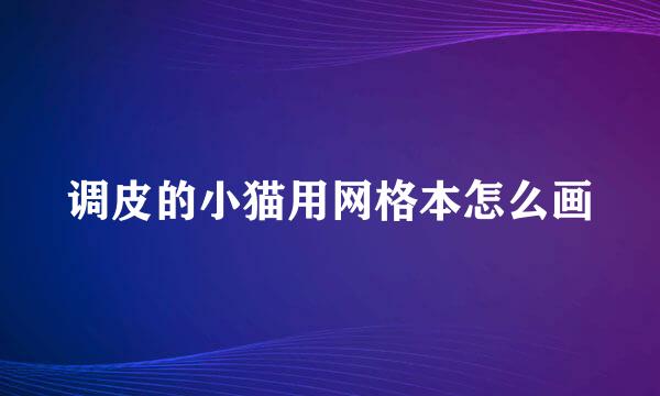 调皮的小猫用网格本怎么画