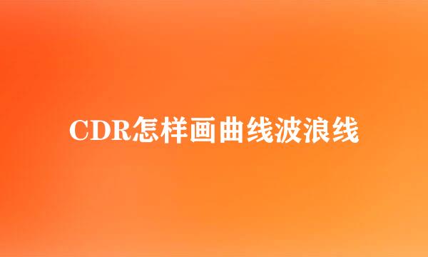 CDR怎样画曲线波浪线