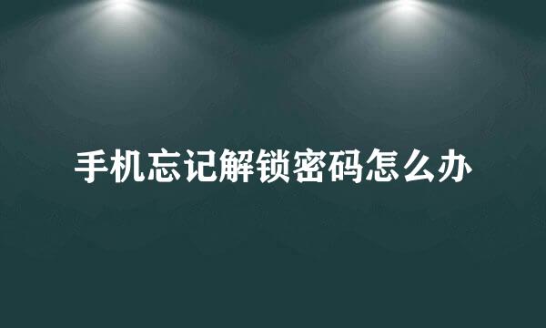 手机忘记解锁密码怎么办