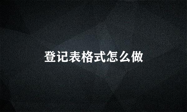 登记表格式怎么做