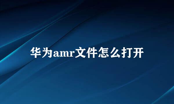 华为amr文件怎么打开