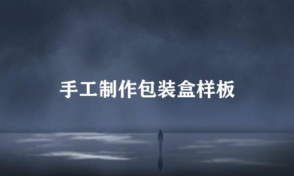 手工制作包装盒样板