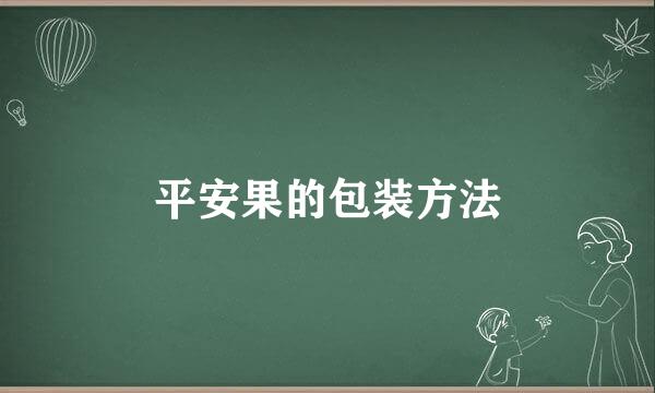 平安果的包装方法