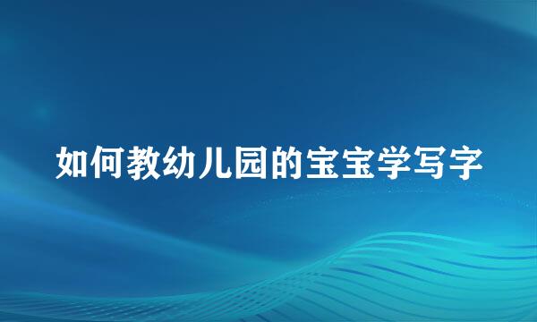 如何教幼儿园的宝宝学写字