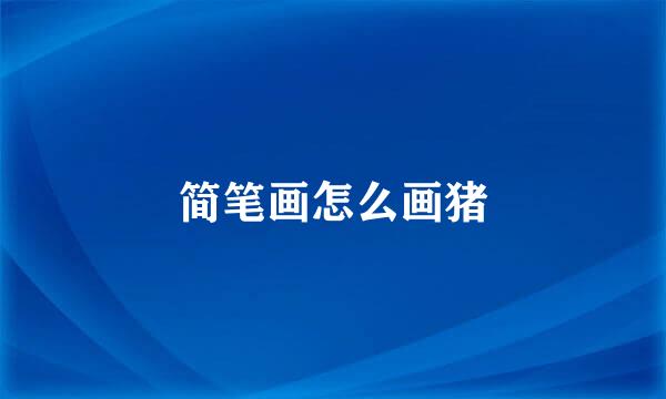 简笔画怎么画猪